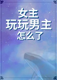 女主玩男主的那个