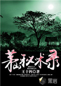 茅山秘术录完整内容