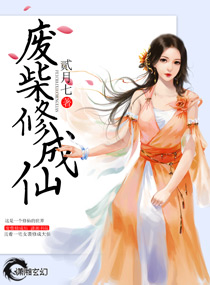 废柴修仙传小说原著