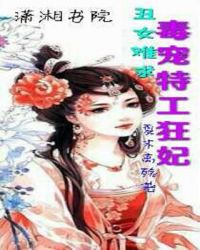 丑女毒妃不好惹漫画