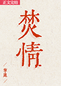 焚情完整版